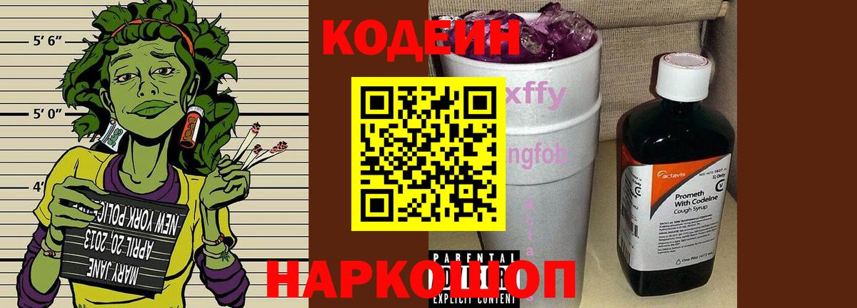 Кодеиновый сироп Lean Purple Drank  Кодеиновый сироп Lean Purple Drank  Вход с VPN  Новозыбков 